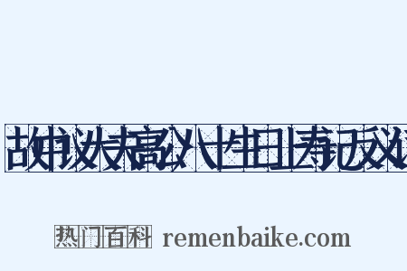 故中议大夫高公八十生日上寿记反义词是什么意思的图片